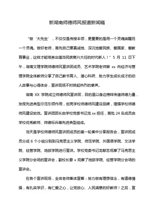 新湖南师德师风报道新闻稿