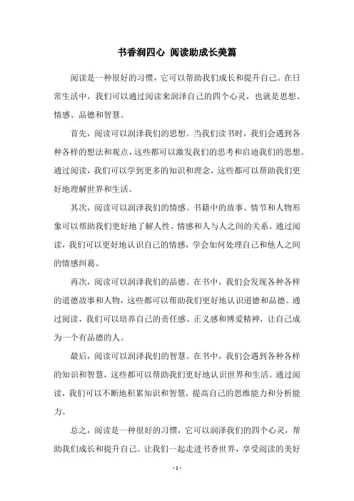 书香润四心 阅读助成长美篇