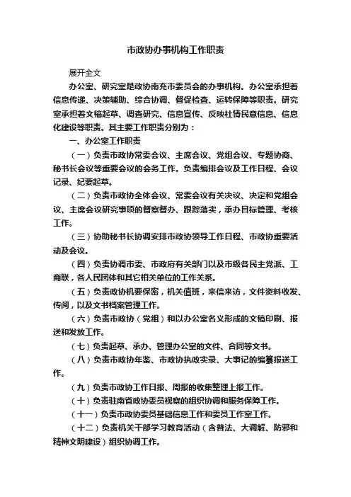 市政协办事机构工作职责