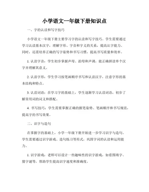 小学语文一年级下册知识点