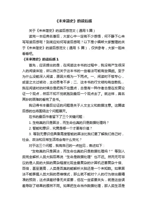 关于《未来简史》的读后感范文（通用5篇）