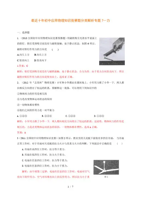 最近十年初中应用物理知识竞赛题分类解析专题7力