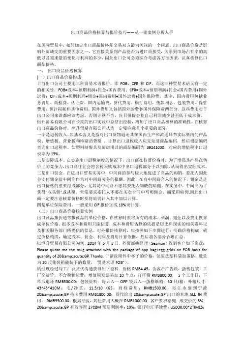出口商品价格核算与报价技巧——从一则案例分析人手