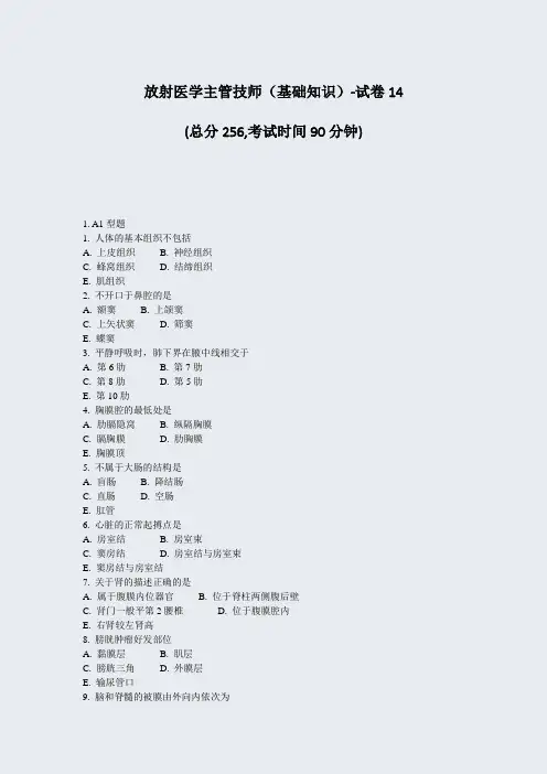 放射医学主管技师基础知识-试卷14_真题-无答案
