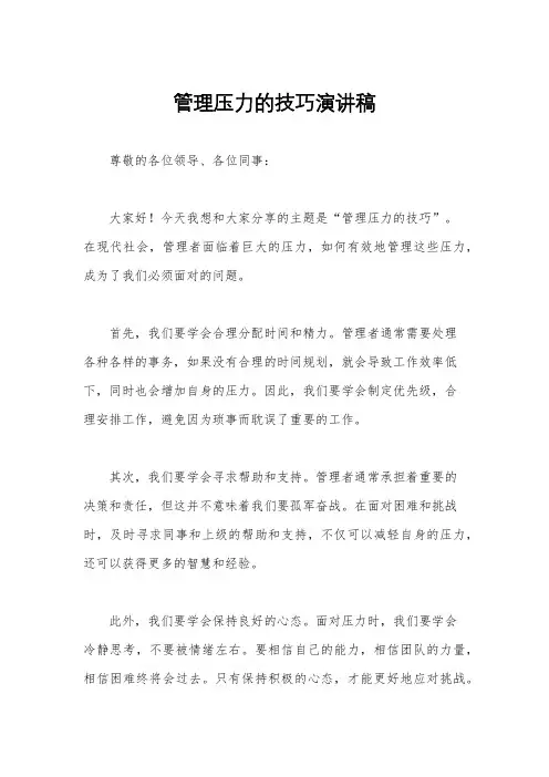 管理压力的技巧演讲稿