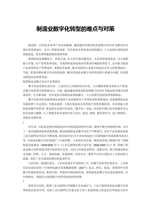 制造业数字化转型的难点与对策