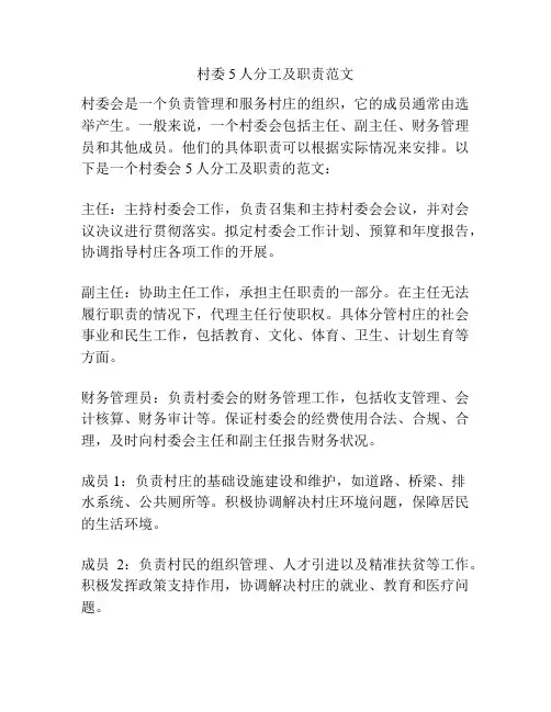 村委5人分工及职责范文