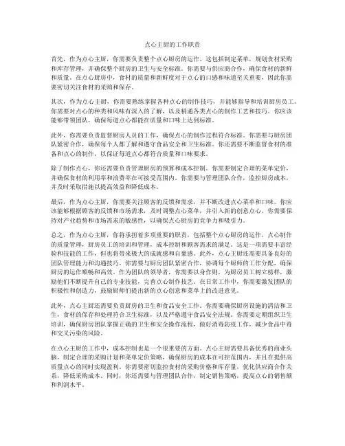 点心主厨的工作职责