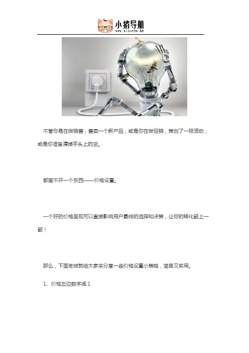 这些价格设置小策略,说不定让你的销量翻一翻