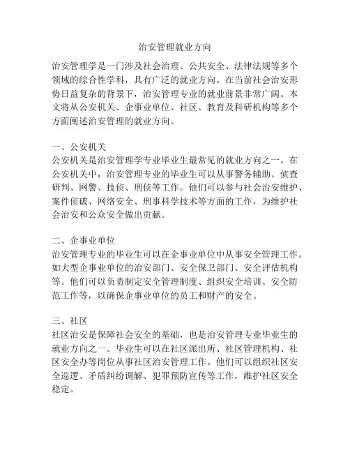 治安管理就业方向