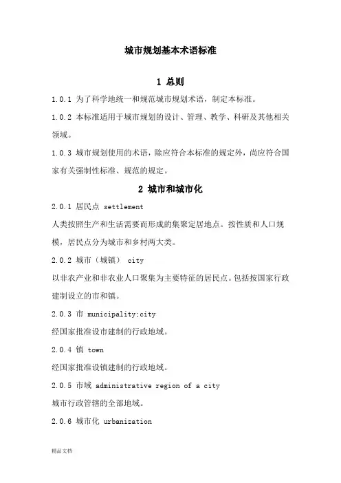 城市规划基本术语标准培训课件.doc
