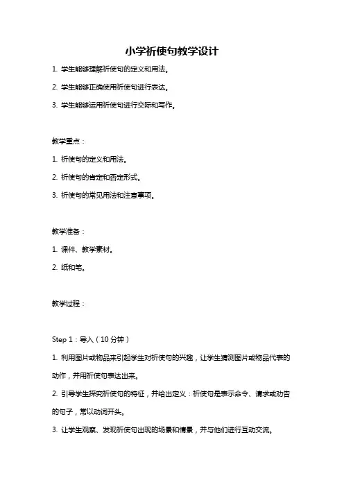 小学祈使句教学设计
