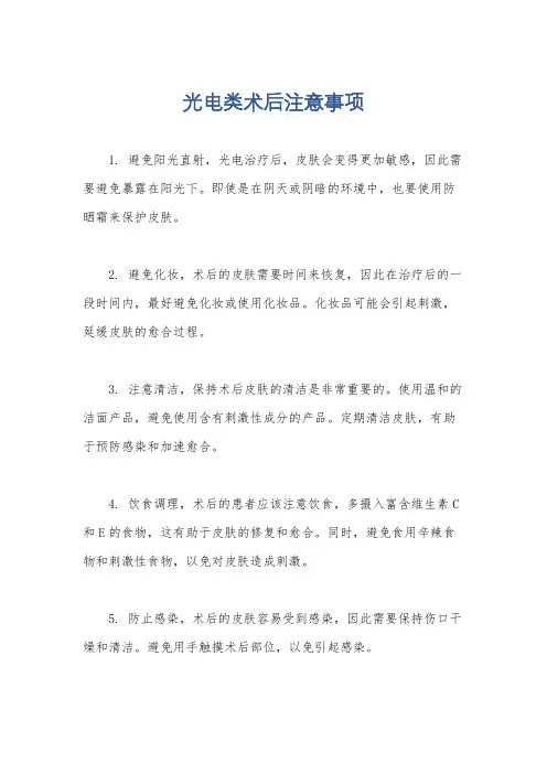 光电类术后注意事项