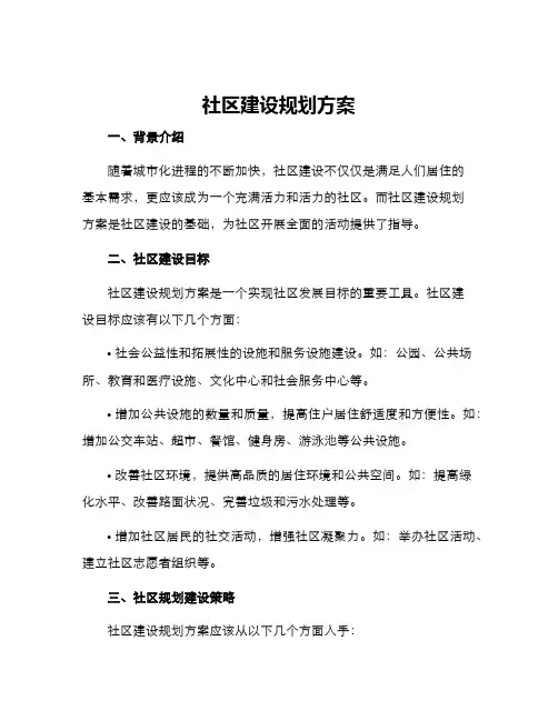 社区建设规划方案