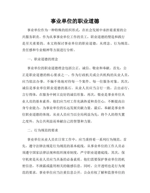 事业单位的职业道德