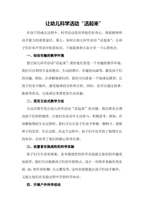 让幼儿科学活动“活起来