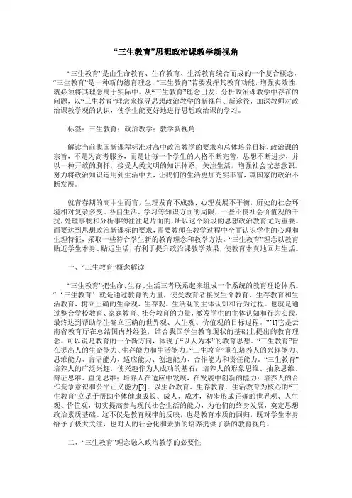 “三生教育”思想政治课教学新视角