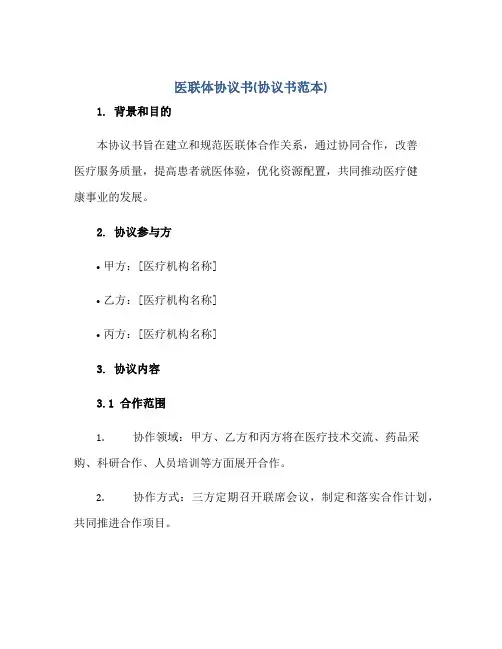 医联体协议书(协议书范本)