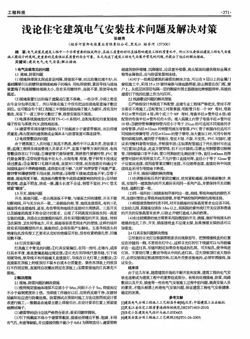浅论住宅建筑电气安装技术问题及解决对策