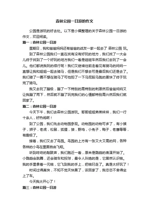 森林公园一日游的作文