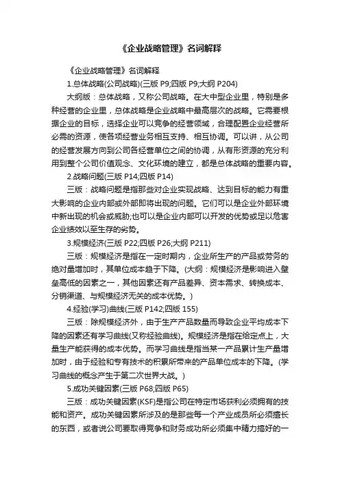 《企业战略管理》名词解释