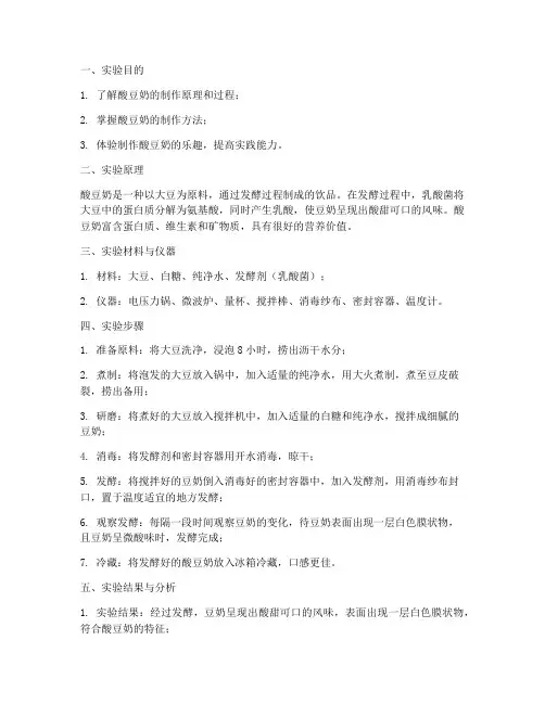 酸豆奶制作实验报告
