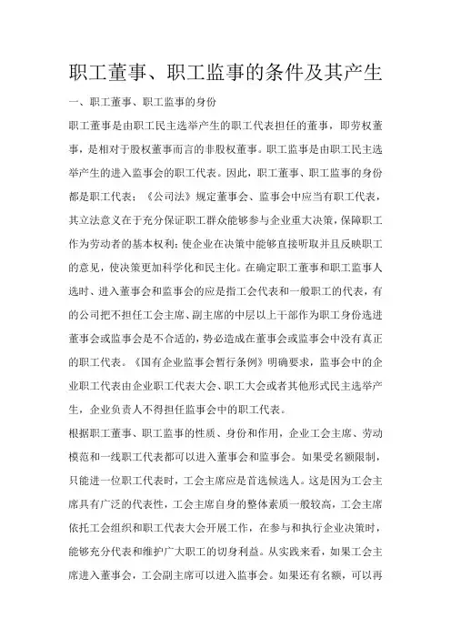 职工董事、职工监事的条件及其产生