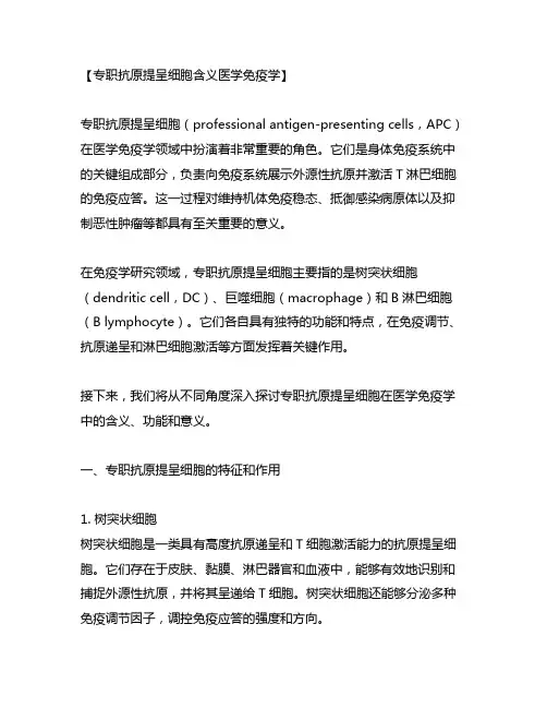 专职抗原提呈细胞含义医学免疫学