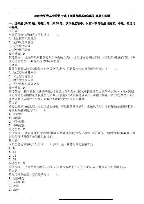 2019年《金融市场基础知识》真题汇编卷(1)