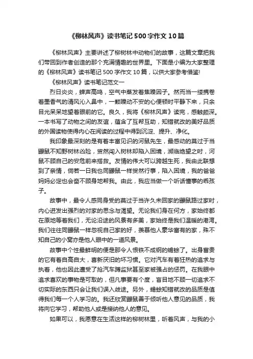 《柳林风声》读书笔记500字作文10篇