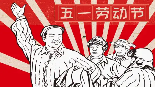 五一劳动节PPT模板