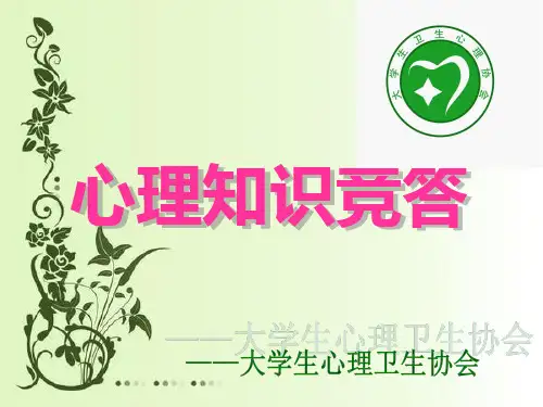 心理知识竞答决赛ppt