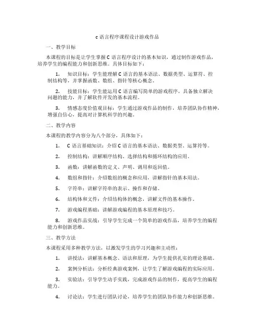 c语言程序课程设计游戏作品