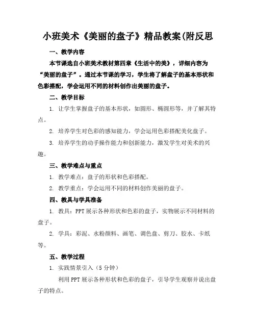 小班美术《美丽的盘子》精品教案(附反思