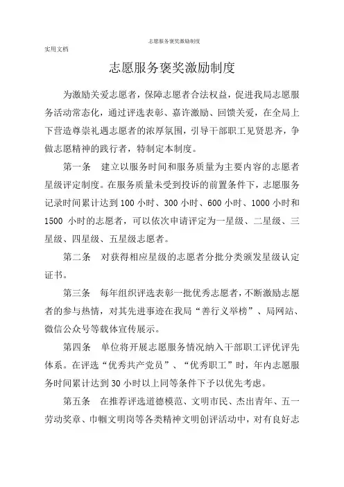 志愿服务褒奖激励制度
