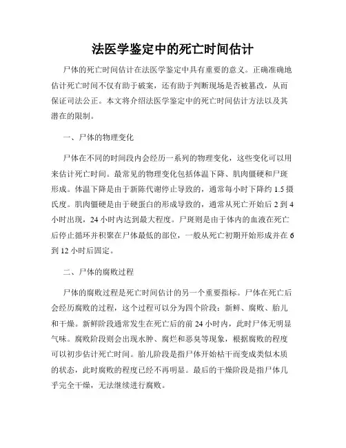 法医学鉴定中的死亡时间估计
