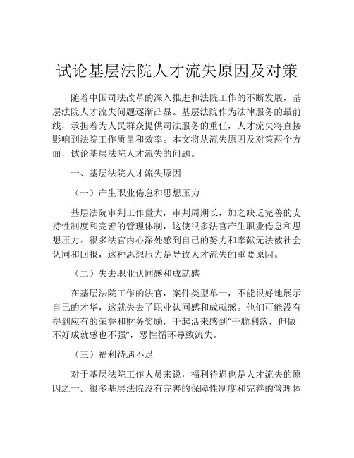 试论基层法院人才流失原因及对策