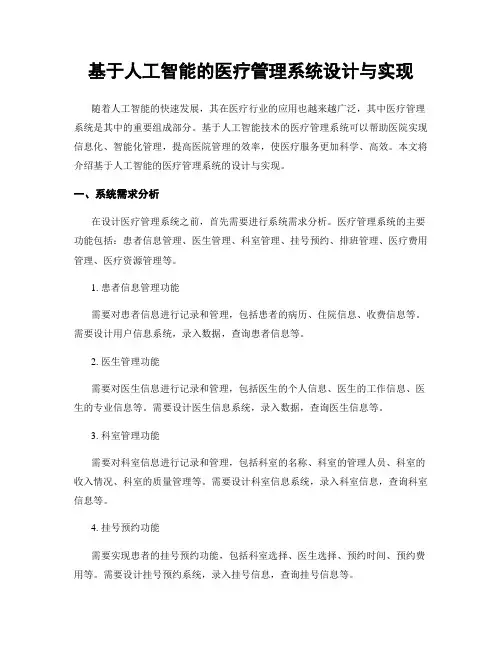 基于人工智能的医疗管理系统设计与实现
