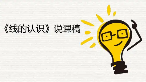 北师大版四年级上册数学《线的认识》说课课件