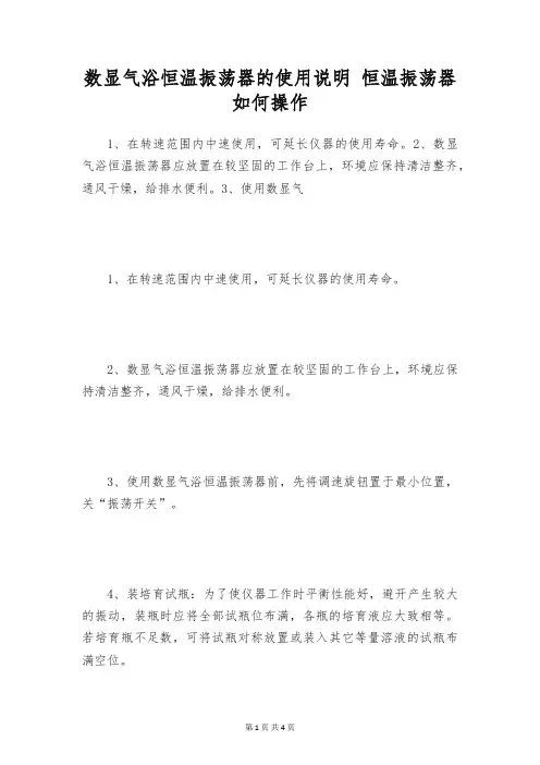数显气浴恒温振荡器的使用说明 恒温振荡器如何操作