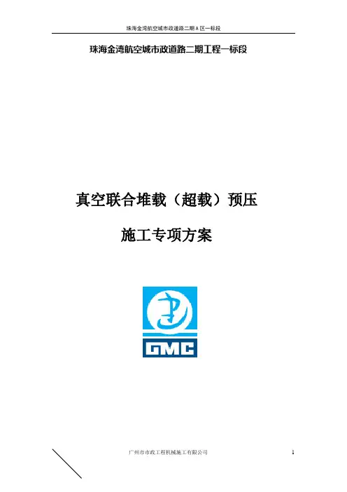 真空堆载预压施工方案