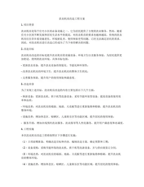 洗衣机房改造工程方案