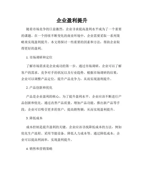 企业盈利提升