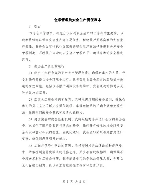 仓库管理员安全生产责任范本