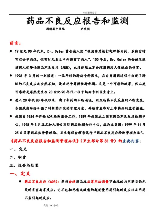 药品不良反应报告及监测培训课件