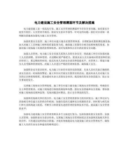 电力建设施工安全管理薄弱环节及解决措施