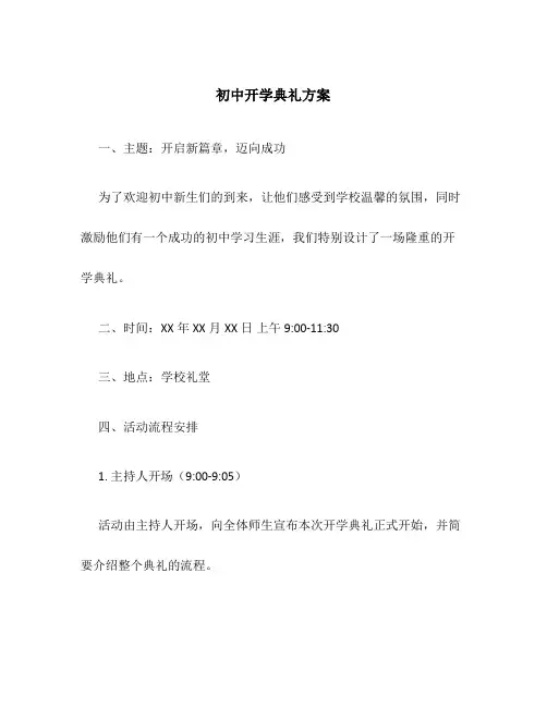 初中开学典礼方案