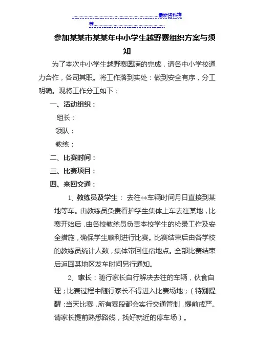 参加市中小学生田径运动会组织方案与须知1