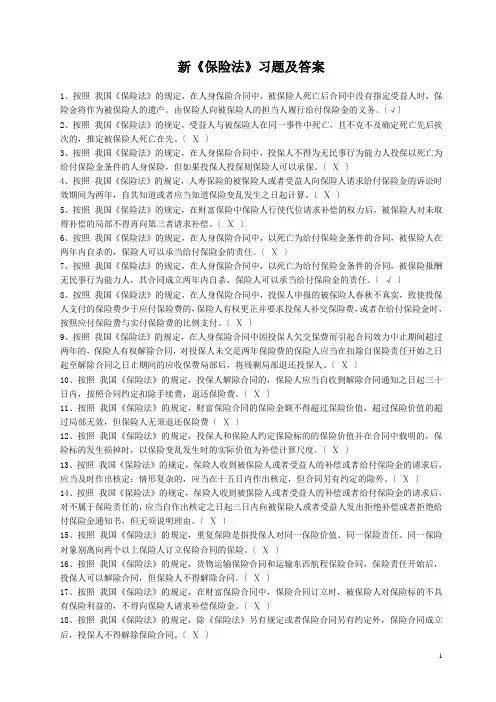 新《保险法》习题及答案