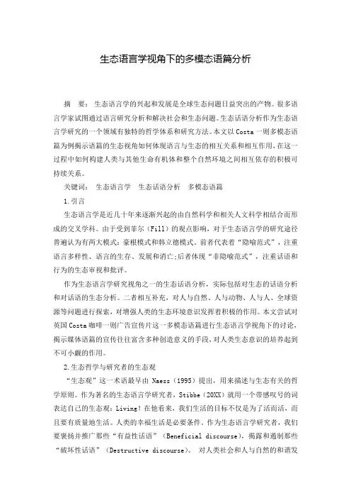 生态语言学视角下的多模态语篇分析